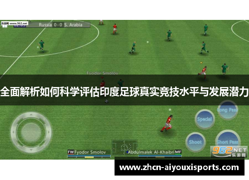 全面解析如何科学评估印度足球真实竞技水平与发展潜力