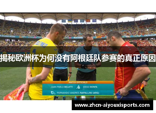 揭秘欧洲杯为何没有阿根廷队参赛的真正原因