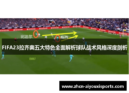 FIFA23拉齐奥五大特色全面解析球队战术风格深度剖析