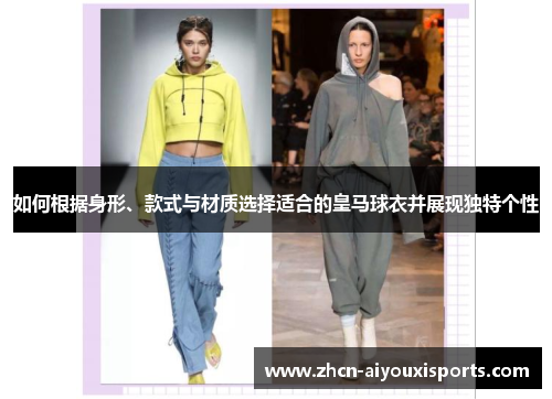如何根据身形、款式与材质选择适合的皇马球衣并展现独特个性