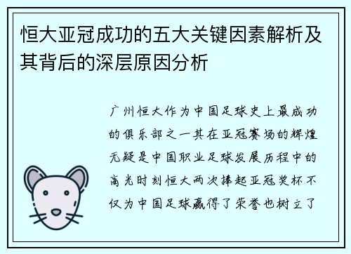 恒大亚冠成功的五大关键因素解析及其背后的深层原因分析