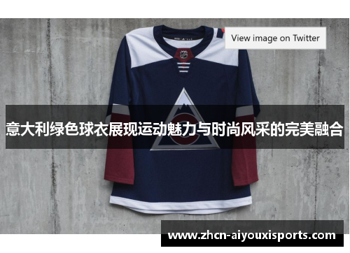 意大利绿色球衣展现运动魅力与时尚风采的完美融合